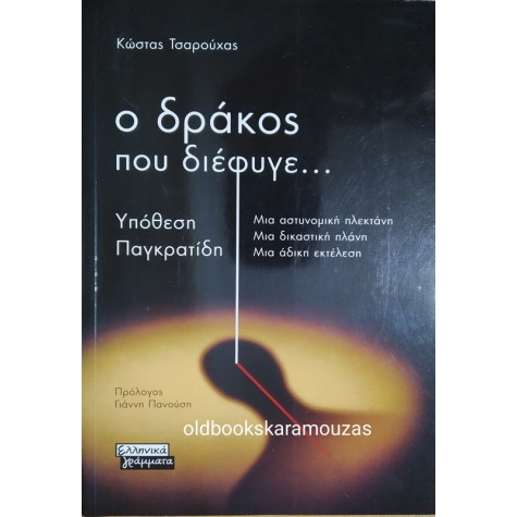 ΚΩΣΤΑΣ ΤΣΑΡΟΥΧΑΣ - Ο ΔΡΑΚΟΣ ΠΟΥ ΔΙΕΦΥΓΕ... ΥΠΟΘΕΣΗ ΠΑΓΚΡΑΤΙΔΗ