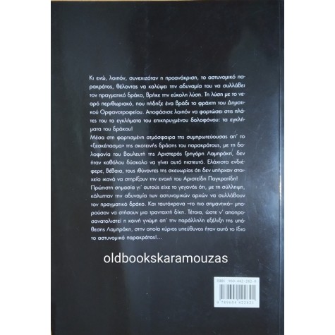 ΚΩΣΤΑΣ ΤΣΑΡΟΥΧΑΣ - Ο ΔΡΑΚΟΣ ΠΟΥ ΔΙΕΦΥΓΕ... ΥΠΟΘΕΣΗ ΠΑΓΚΡΑΤΙΔΗ