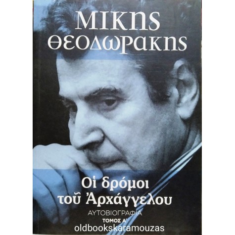 ΜΙΚΗΣ ΘΕΟΔΩΡΑΚΗΣ - ΟΙ ΔΡΟΜΟΙ ΤΟΥ ΑΡΧΑΓΓΕΛΟΥ (3 ΤΟΜΟΙ)