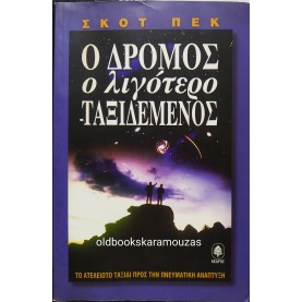 SCOTT PECK - Ο ΔΡΟΜΟΣ Ο ΛΙΓΟΤΕΡΟ ΤΑΞΙΔΕΜΕΝΟΣ