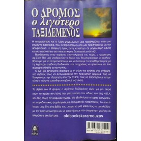 SCOTT PECK - Ο ΔΡΟΜΟΣ Ο ΛΙΓΟΤΕΡΟ ΤΑΞΙΔΕΜΕΝΟΣ