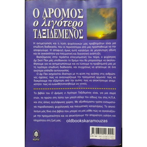 SCOTT PECK - Ο ΔΡΟΜΟΣ Ο ΛΙΓΟΤΕΡΟ ΤΑΞΙΔΕΜΕΝΟΣ