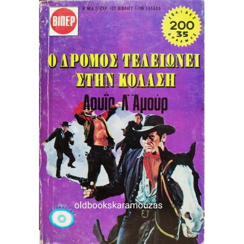 LOUIS L' AMOUR - Ο ΔΡΟΜΟΣ ΤΕΛΕΙΩΝΕΙ ΣΤΗΝ ΚΟΛΑΣΗ