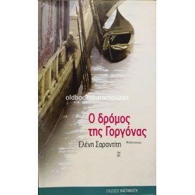 ΕΛΕΝΗ ΣΑΡΑΝΤΙΤΗ - Ο ΔΡΟΜΟΣ ΤΗΣ ΓΟΡΓΟΝΑΣ