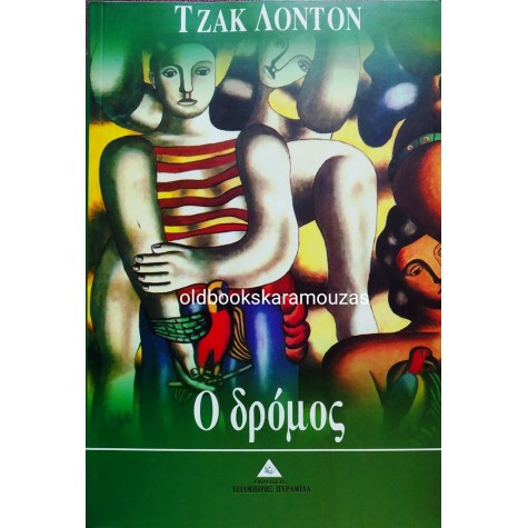 JACK LONDON - Ο ΔΡΟΜΟΣ