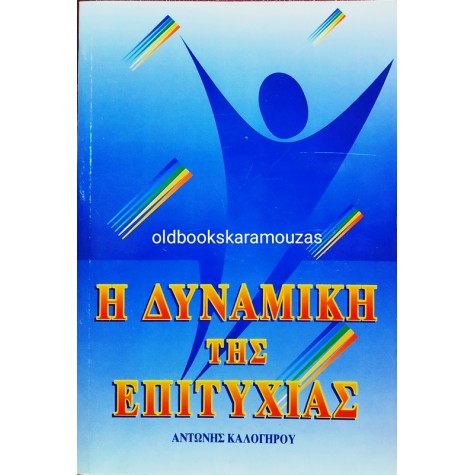 ΑΝΤΩΝΗΣ ΚΑΛΟΓΗΡΟΥ - Η ΔΥΝΑΜΙΚΗ ΤΗΣ ΕΠΙΤΥΧΙΑΣ