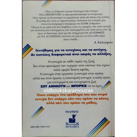 ΑΝΤΩΝΗΣ ΚΑΛΟΓΗΡΟΥ - Η ΔΥΝΑΜΙΚΗ ΤΗΣ ΕΠΙΤΥΧΙΑΣ