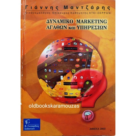 ΓΙΑΝΝΗΣ ΜΑΝΤΖΑΡΗΣ - ΔΥΝΑΜΙΚΟ MARKETING ΑΓΑΘΩΝ ΚΑΙ ΥΠΗΡΕΣΙΩΝ