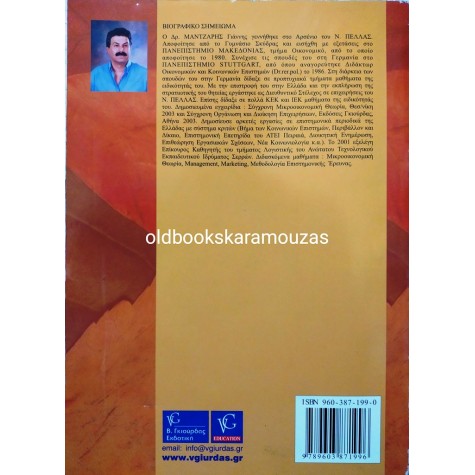 ΓΙΑΝΝΗΣ ΜΑΝΤΖΑΡΗΣ - ΔΥΝΑΜΙΚΟ MARKETING ΑΓΑΘΩΝ ΚΑΙ ΥΠΗΡΕΣΙΩΝ