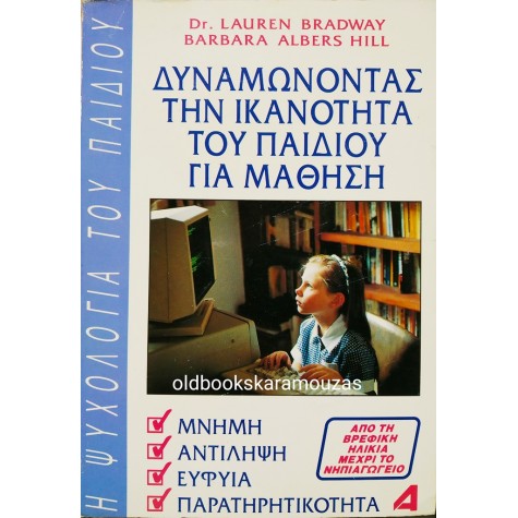 ΔΥΝΑΜΩΝΟΝΤΑΣ ΤΗΝ ΙΚΑΝΟΤΗΤΑ ΤΟΥ ΠΑΙΔΙΟΥ ΓΙΑ ΜΑΘΗΣΗ 