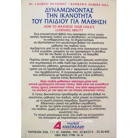 ΔΥΝΑΜΩΝΟΝΤΑΣ ΤΗΝ ΙΚΑΝΟΤΗΤΑ ΤΟΥ ΠΑΙΔΙΟΥ ΓΙΑ ΜΑΘΗΣΗ 
