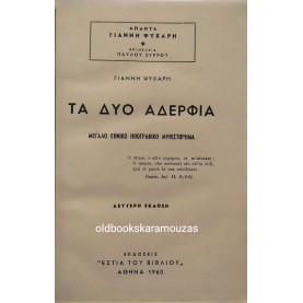ΓΙΑΝΝΗΣ ΨΥΧΑΡΗΣ - ΤΑ ΔΥΟ ΑΔΕΡΦΙΑ, ΑΓΝΗ