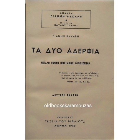ΓΙΑΝΝΗΣ ΨΥΧΑΡΗΣ - ΤΑ ΔΥΟ ΑΔΕΡΦΙΑ, ΑΓΝΗ