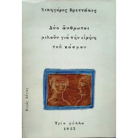 ΝΙΚΗΦΟΡΟΣ ΒΡΕΤΤΑΚΟΣ - ΔΥΟ ΑΝΘΡΩΠΟΙ ΜΙΛΟΥΝ ΓΙΑ ΤΗΝ ΕΙΡΗΝΗ ΤΟΥ ΚΟΣΜΟΥ