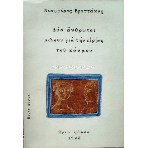 ΝΙΚΗΦΟΡΟΣ ΒΡΕΤΤΑΚΟΣ - ΔΥΟ ΑΝΘΡΩΠΟΙ ΜΙΛΟΥΝ ΓΙΑ ΤΗΝ ΕΙΡΗΝΗ ΤΟΥ ΚΟΣΜΟΥ
