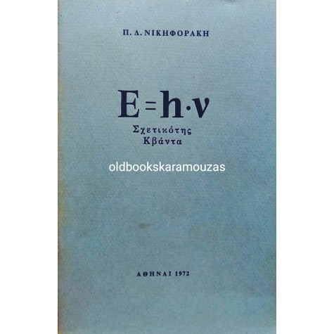 Π. Δ. ΝΙΚΗΦΟΡΑΚΗ - Ε = h·ν