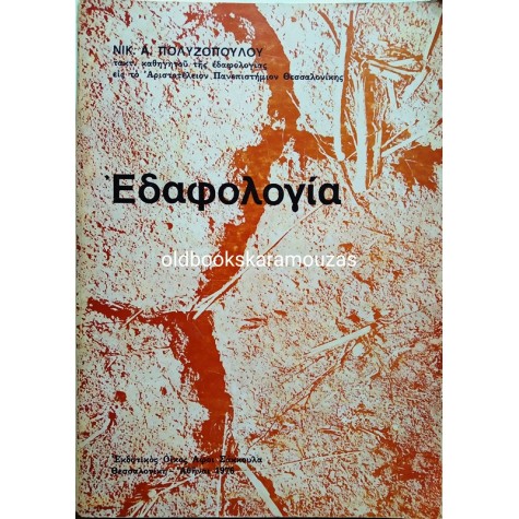 Ν. Α. ΠΟΛΥΖΟΠΟΥΛΟΥ - ΕΔΑΦΟΛΟΓΙΑ