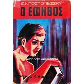 FYODOR DOSTOEVSKY - Ο ΕΦΗΒΟΣ