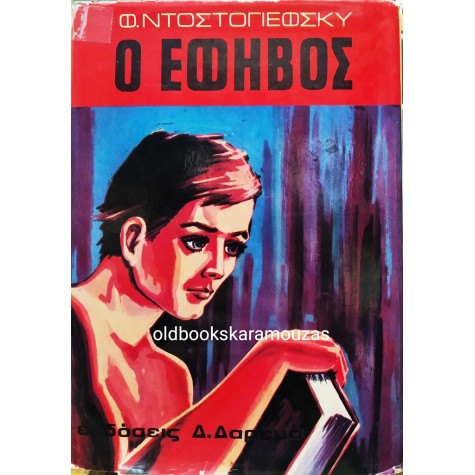FYODOR DOSTOEVSKY - Ο ΕΦΗΒΟΣ