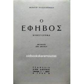 FYODOR DOSTOEVSKY - Ο ΕΦΗΒΟΣ