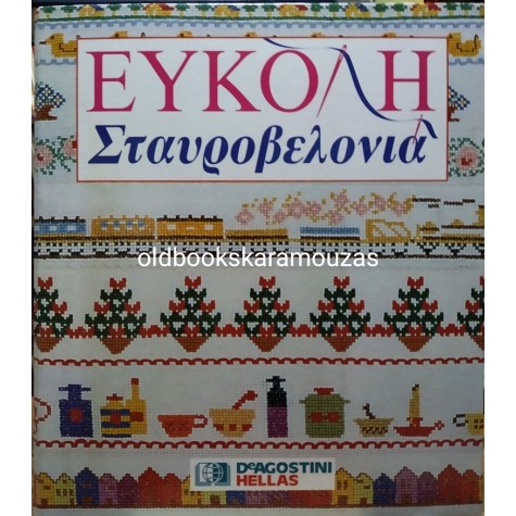 ΕΥΚΟΛΗ ΣΤΑΥΡΟΒΕΛΟΝΙΑ - TEYXH 1 - 40