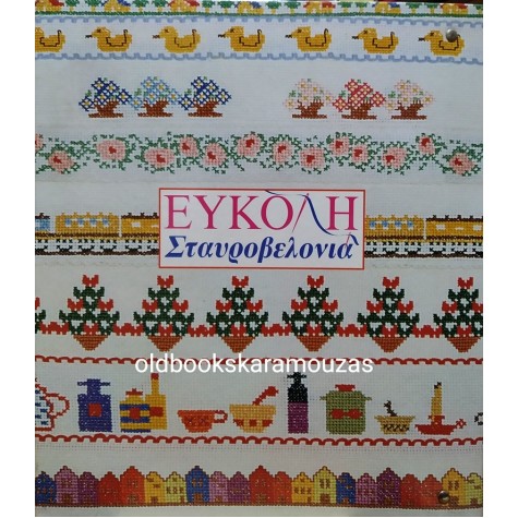 ΕΥΚΟΛΗ ΣΤΑΥΡΟΒΕΛΟΝΙΑ - TEYXH 1 - 40