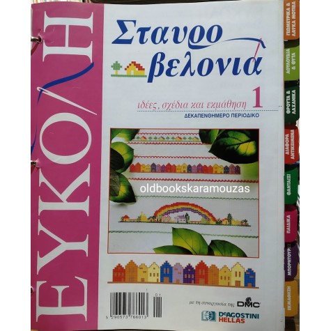 ΕΥΚΟΛΗ ΣΤΑΥΡΟΒΕΛΟΝΙΑ - TEYXH 1 - 40
