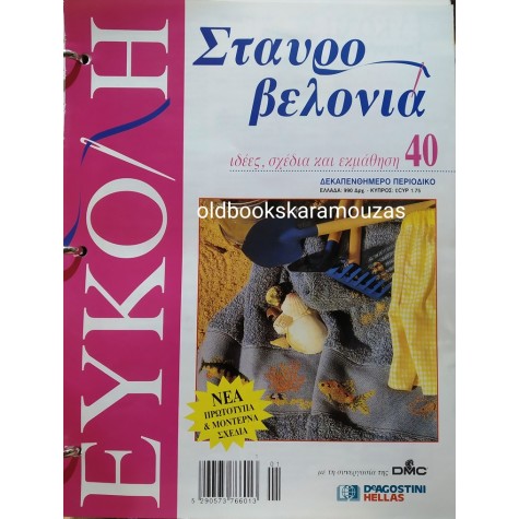 ΕΥΚΟΛΗ ΣΤΑΥΡΟΒΕΛΟΝΙΑ - TEYXH 1 - 40