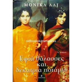 MONICA ALI - ΕΦΤΑ ΘΑΛΑΣΣΕΣ ΚΑΙ ΔΕΚΑΤΡΙΑ ΠΟΤΑΜΙΑ