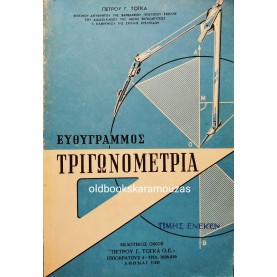 ΠΕΤΡΟΣ Γ. ΤΟΓΚΑΣ - ΕΥΘΥΓΡΑΜΜΟΣ ΤΡΙΓΩΝΟΜΕΤΡΙΑ