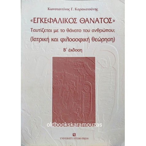 ΚΩΝΣΤΑΝΤΙΝΟΣ Γ. ΚΑΡΑΚΑΤΣΑΝΗΣ - ΕΓΚΕΦΑΛΙΚΟΣ ΘΑΝΑΤΟΣ