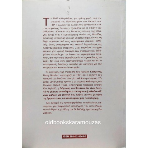 ΚΩΝΣΤΑΝΤΙΝΟΣ Γ. ΚΑΡΑΚΑΤΣΑΝΗΣ - ΕΓΚΕΦΑΛΙΚΟΣ ΘΑΝΑΤΟΣ