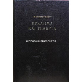 FYODOR DOSTOEVSKY - ΕΓΚΛΗΜΑ ΚΑΙ ΤΙΜΩΡΙΑ