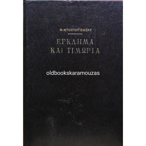 FYODOR DOSTOEVSKY - ΕΓΚΛΗΜΑ ΚΑΙ ΤΙΜΩΡΙΑ