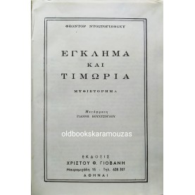 FYODOR DOSTOEVSKY - ΕΓΚΛΗΜΑ ΚΑΙ ΤΙΜΩΡΙΑ