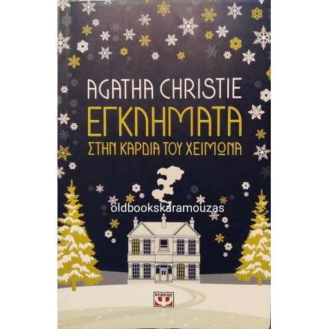 AGATHA CHRISTIE - ΕΓΚΛΗΜΑΤΑ ΣΤΗΝ ΚΑΡΔΙΑ ΤΟΥ ΧΕΙΜΩΝΑ