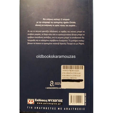 AGATHA CHRISTIE - ΕΓΚΛΗΜΑΤΑ ΣΤΗΝ ΚΑΡΔΙΑ ΤΟΥ ΧΕΙΜΩΝΑ