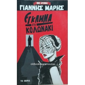 ΓΙΑΝΝΗΣ ΜΑΡΗΣ - ΕΓΚΛΗΜΑ ΣΤΟ ΚΟΛΩΝΑΚΙ