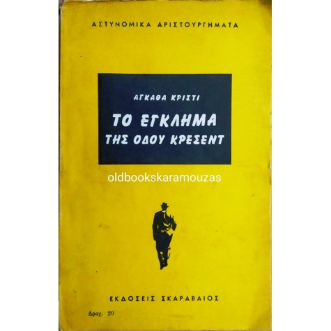 AGATHA CHRISTIE - ΤΟ ΕΓΚΛΗΜΑ ΤΗΣ ΟΔΟΥ ΚΡΕΣΕΝΤ