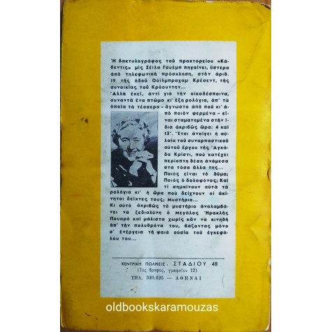 AGATHA CHRISTIE - ΤΟ ΕΓΚΛΗΜΑ ΤΗΣ ΟΔΟΥ ΚΡΕΣΕΝΤ