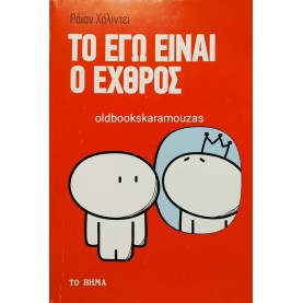 RYAN HOLIDAY - ΤΟ ΕΓΩ ΕΙΝΑΙ Ο ΕΧΘΡΟΣ