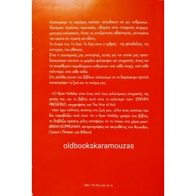 RYAN HOLIDAY - ΤΟ ΕΓΩ ΕΙΝΑΙ Ο ΕΧΘΡΟΣ