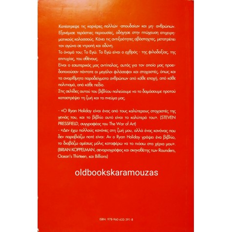 RYAN HOLIDAY - ΤΟ ΕΓΩ ΕΙΝΑΙ Ο ΕΧΘΡΟΣ