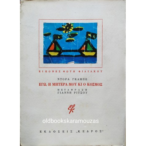 DORA GABE - ΕΓΩ, Η ΜΗΤΕΡΑ ΜΟΥ ΚΙ Ο ΚΟΣΜΟΣ