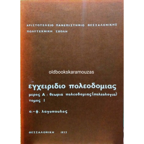 Α. Φ. ΛΑΓΟΠΟΥΛΟΣ - ΕΓΧΕΙΡΙΔΙΟ ΠΟΛΕΟΔΟΜΙΑΣ Α+Β
