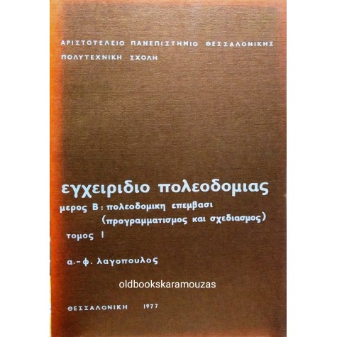 Α. Φ. ΛΑΓΟΠΟΥΛΟΣ - ΕΓΧΕΙΡΙΔΙΟ ΠΟΛΕΟΔΟΜΙΑΣ Α+Β