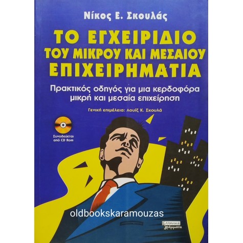 ΝΙΚΟΣ ΣΚΟΥΛΑΣ - ΤΟ ΕΓΧΕΙΡΙΔΙΟ ΤΟΥ ΜΙΚΡΟΥ ΚΑΙ ΜΕΣΑΙΟΥ ΕΠΙΧΕΙΡΗΜΑΤΙΑ