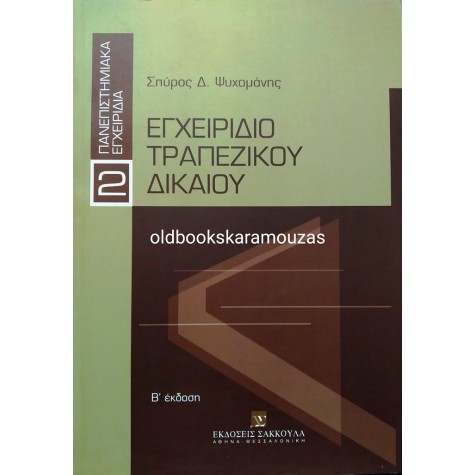 ΣΠΥΡΟΣ Δ. ΨΥΧΟΜΑΝΗΣ - ΕΓΧΕΙΡΙΔΙΟ ΤΡΑΠΕΖΙΚΟΥ ΔΙΚΑΙΟΥ 
