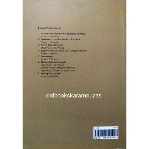 ΣΠΥΡΟΣ Δ. ΨΥΧΟΜΑΝΗΣ - ΕΓΧΕΙΡΙΔΙΟ ΤΡΑΠΕΖΙΚΟΥ ΔΙΚΑΙΟΥ 