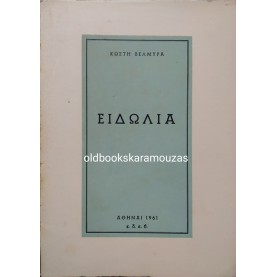ΚΩΣΤΗΣ ΒΕΛΜΥΡΑΣ - ΕΙΔΩΛΙΑ 